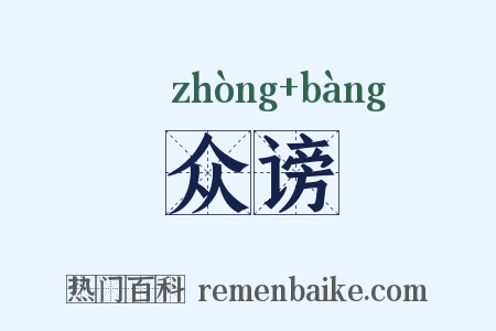 众谤是什么意思的图片